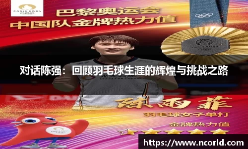对话陈强：回顾羽毛球生涯的辉煌与挑战之路
