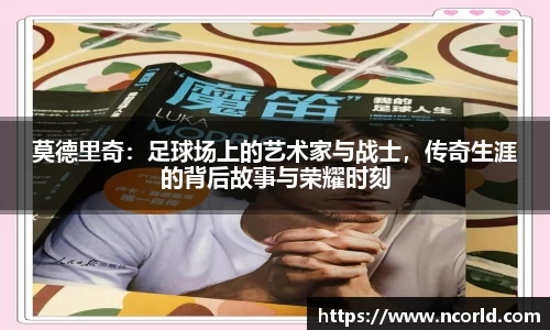 莫德里奇：足球场上的艺术家与战士，传奇生涯的背后故事与荣耀时刻