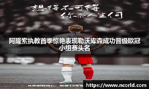 阿隆索执教首季惊艳表现勒沃库森成功晋级欧冠小组赛头名