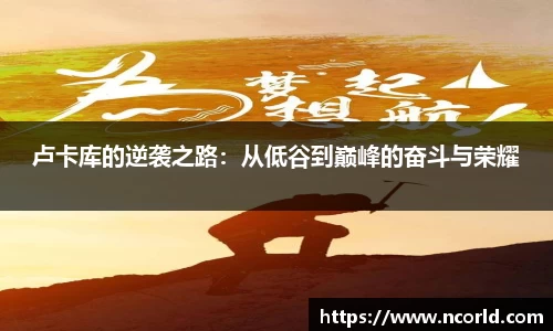 卢卡库的逆袭之路：从低谷到巅峰的奋斗与荣耀
