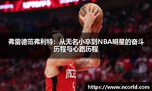 弗雷德范弗利特：从无名小卒到NBA明星的奋斗历程与心路历程