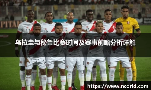 乌拉圭与秘鲁比赛时间及赛事前瞻分析详解