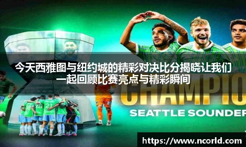 今天西雅图与纽约城的精彩对决比分揭晓让我们一起回顾比赛亮点与精彩瞬间