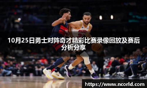 10月25日勇士对阵奇才精彩比赛录像回放及赛后分析分享