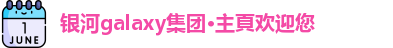 银河galaxy